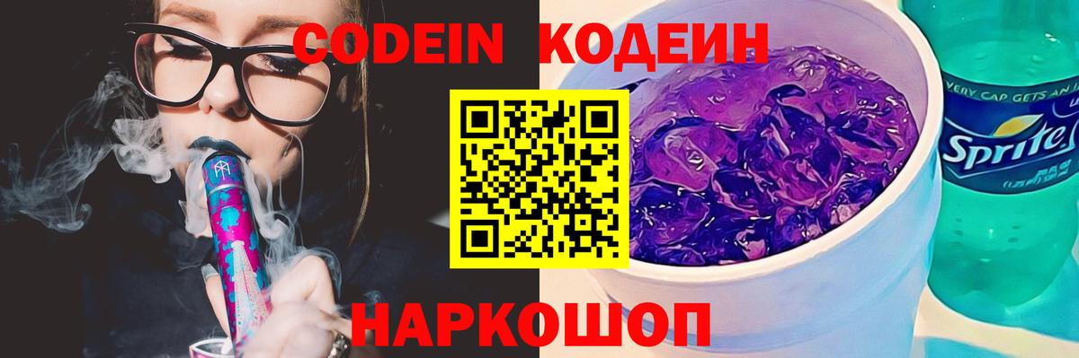 Codein напиток Lean (лин)  Вход с VPN  Острогожск 