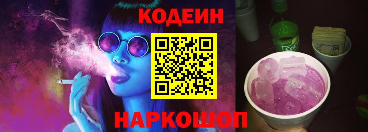 Codein напиток Lean (лин) Острогожск