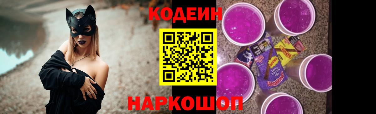 Кодеин напиток Lean (лин) Острогожск